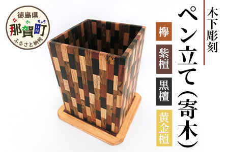 ペン立て（寄木）台付き　KT-13-2  徳島 那賀 木 木材 欅 紫檀 黒檀 黄金壇 高級木材 寄せ木 木目 木製 ペン 収納 文具 文房具 高級感 和風 モダン インテリア 丈夫 プレゼント ギフト