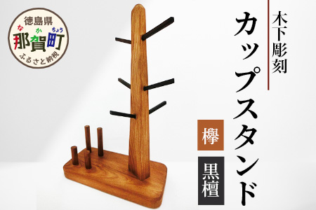 カップスタンド　KT-14 徳島 那賀 木 木材 黒檀 欅 木目 木製 コーヒーカップ マグカップ コップ 乾燥 収納 水切り 食器 キッチン スタンド 一つ一つ手作り 手作り シンプル 丈夫 プレゼント ギフト 5個用 ツリー状
