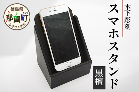 スマホスタンド（黒檀）KT-16   徳島 那賀 木 木材 黒檀 木目 木製 木製スタンド スタンド けいたい 携帯 スマホ 一つ一つ手作り 手作り シンプル 高級感 モダン 寝室 職場 デスク 丈夫 インテリア プレゼント ギフト