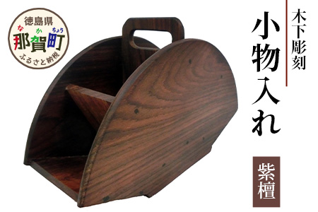 小物入れ（紫檀） サイズ:約220mm×80mm×140mm KT-18 徳島 那賀 木 木材 紫檀 木目 木製 小物 小物入れ 収納 収納ケース 収納ボックス 雑貨 デスク おしゃれ 和風 モダン インテリア 丈夫 一つ一つ手作り 手作り 一つ一つ手作り 手作り シンプル 高級感 モダン 寝室 職場 デスク 丈夫 インテリア プレゼント ギフト