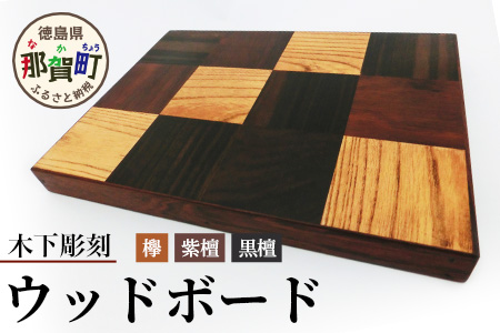 ウッドボード（花台・小物置き） サイズ:280mm×210mm×30mm KT-19 徳島 那賀 木 木材 黒檀 紫檀 欅 木目 木製 カッティングボード ボード 鍋敷き 食器 皿 リビングキッチン リビング おしゃれ 和風 丈夫 一つ一つ手作り 手作り