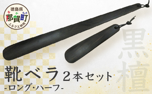 靴ベラ　ロング・ハーフ2本セット（黒檀）KT-2-3 徳島 那賀 木材 木製品 靴 革靴 スニーカー メンズ レディース 男性 女性 会社 玄関 ビジネス 就職 父の日 ロング ハーフ 2本 2本セット セット