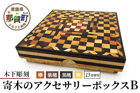 寄木のアクセサリーボックス (B) 13仕切り KT-4-2【徳島県 那賀町 寄木細工 伝統工芸品 工芸品 木箱 小物入れ アクセサリー ボックス BOX ジュエリーボックス インテリア 仕切り 幾何学模様 記念品 ギフト プレゼント 木製 雑貨 日本製 収納 ふた付き 蓋】