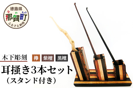 耳搔き3本セット（スタンド付き）KT-5 徳島 那賀 耳かき 耳掻き 寄木 木製 木製品 ペン立て インテリア おしゃれ 3本セット セット お土産