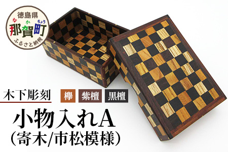 小物入れ「A」名刺・アクセサリー・印鑑　KT-6-1 徳島 那賀 木 木材 寄せ木 木製 木製品 小物 アクセサリー ジュエリー 収納 小物入れ 小物収納 小物ケース 収納ケース 収納ボックス アクセサリーボックス おしゃれ 和風 レトロ 高級感 インテリア 丈夫