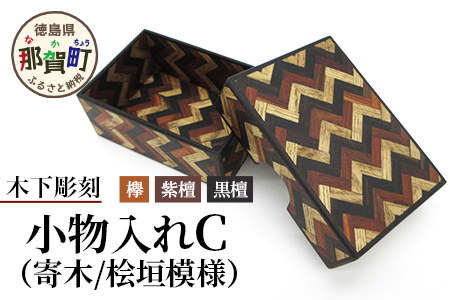 小物入れ「C」名刺・アクセサリー・印鑑　KT-6-3 徳島 那賀 木 木材 寄せ木 木製 木製品 小物 アクセサリー ジュエリー 収納 小物入れ 小物収納 小物ケース 収納ケース 収納ボックス アクセサリーボックス おしゃれ 和風 レトロ 高級感 インテリア 丈夫