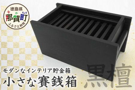 小さな賽銭箱（黒檀） サイズ:縦150mm×横75mm×高さ75mm KT-7-2 徳島 那賀 徳島 那賀 貯金箱 賽銭箱型貯金箱 おさいせん お賽銭 紫檀 アンティーク調 高級感 インテリア 貯金 プレゼント ギフト 子供