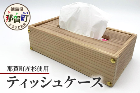ティッシュケース（那賀町産杉）［徳島 那賀 木製 木製品 杉 木目 ティッシュケース ティッシュカバー ティッシュボックスケース ティッシュボックスカバー 箱ティッシュケース ティッシュ カバー ケース ボックス ホワイト 和風 シンプル 高級感 おしゃれ 雑貨 インテリア インテリア雑貨 生活雑貨 手作り 詰め替え 母の日 父の日 プレゼント ギフト 贈物］【KT-9-1】