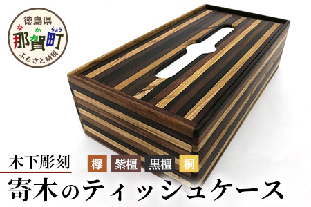 ティッシュケース（寄木）［徳島 那賀 木製 木製品 黒檀 紫檀 欅 黄金壇 木目 ティッシュケース ティッシュカバー ティッシュボックスケース ティッシュボックスカバー 箱ティッシュケース ティッシュ カバー ケース ボックス 和風 シンプル 高級感 おしゃれ 丈夫 雑貨 インテリア インテリア雑貨 生活雑貨 手作り 詰め替え 母の日 父の日 プレゼント ギフト 贈物］【KT-9-2 】