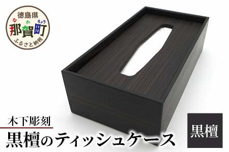 ティッシュケース（黒檀）［徳島 那賀 木製 木製品 木目 ティッシュケース ティッシュカバー ティッシュボックスケース ティッシュボックスカバー 箱ティッシュケース ティッシュ カバー ケース ボックス 蓋つき 黒 ブラック 和風 シンプル 高級感 おしゃれ 雑貨 インテリア インテリア雑貨 生活雑貨 手作り 詰め替え 母の日 父の日 プレゼント ギフト 贈物］【KT-9-4】