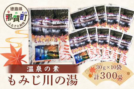 温泉の素 もみじ川の湯 30g×10袋 計300g【徳島県 那賀町 もみじ川温泉 入浴剤 温泉の素 温泉 お風呂 バスタイム リラックス 入浴 温活 おうち時間 温泉気分 入浴用化粧品 日用品 バス用品 お土産 お取り寄せ】MO-10 30g×10袋 計300g