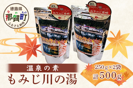 温泉の素 もみじ川の湯 250g×2袋 計500g【徳島県 那賀町 もみじ川温泉 入浴剤 温泉の素 温泉 お風呂 バスタイム リラックス 入浴 温活 おうち時間 温泉気分 入浴用化粧品 日用品 バス用品 お土産 お取り寄せ】MO-12 250g×2袋 計500g