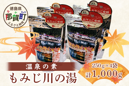 温泉の素 もみじ川の湯 250g×4袋 計1kg【徳島県 那賀町 もみじ川温泉 入浴剤 温泉の素 温泉 お風呂 バスタイム リラックス 入浴 温活 おうち時間 温泉気分 入浴用化粧品 日用品 バス用品 お土産 お取り寄せ】MO-13 250g×4袋 計1kg