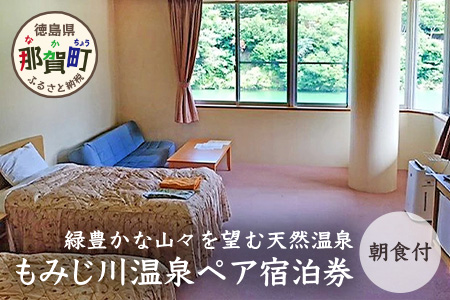 もみじ川温泉ペア宿泊券（朝食付） MO-2  徳島 那賀 旅行 宿泊 宿泊券 ホテル 宿 ペア ペアチケット ペア宿泊券 2名様 朝食付き 朝食付 くつろぎ 観光