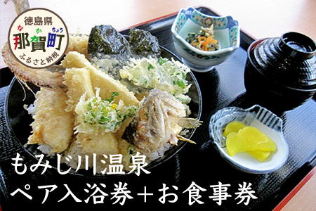 もみじ川温泉ペア入浴券＋お食事券 MO-3 徳島 那賀 旅行 入浴 温泉 食事 入浴券 食事券 食事付 ペア ペアチケット 2名様 サウナ風呂 露天風呂 泡風呂 くつろぎ 観光  様 朝食付き 朝食付 くつろぎ 観光