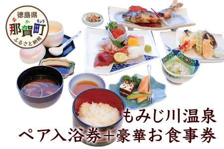 もみじ川温泉ペア入浴券＋豪華お食事券 MO-4 徳島 那賀 旅行 入浴 温泉 食事 入浴券 食事券 豪華お食事券 食事付 ホテル ペア ペアチケット 2名様 サウナ風呂 露天風呂 泡風呂 くつろぎ 観光