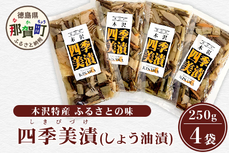 木沢特産 ふるさとの味 四季美漬 (しょう油漬) 250g×4袋【徳島県 那賀町 国産 山菜漬け 醤油漬 漬物 漬け物 加工品 山菜 味付き ごはんのおとも ご飯のお供 惣菜 おかず 副菜 小鉢 調味済み おつまみ お酒の肴 時短 お土産 お取り寄せ】MO-5