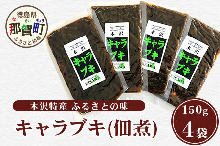 木沢特産 ふるさとの味 キャラブキ (佃煮) 150g×4袋【徳島県 那賀町 国産 佃煮 つくだ煮 漬物 漬け物 加工品 山菜 蕗 味付き ごはんのおとも ご飯のお供 惣菜 おかず 副菜 小鉢 調味済み おつまみ お酒の肴 時短 お土産 お取り寄せ】MO-6