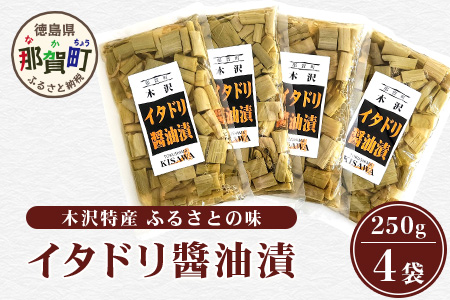 木沢特産 ふるさとの味 イタドリ醤油漬 250g×4袋【徳島県 那賀町 国産 いたどり イタドリ 醤油漬 漬物 漬け物 加工品 山菜 味付き ごはんのおとも ご飯のお供 惣菜 おかず 副菜 小鉢 調味済み おつまみ お酒の肴 時短 お土産 お取り寄せ】MO-7