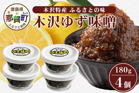 木沢特産 ふるさとの味 木沢ゆず味噌 180g×4個【徳島県 那賀町 国産 加工品 柚子味噌 ゆず味噌 柚子みそ みそ おかず味噌 調味料 ごはんのおとも ご飯のお供 惣菜 おかず 副菜 小鉢 おつまみ お酒の肴 時短 お土産 お取り寄せ】MO-8