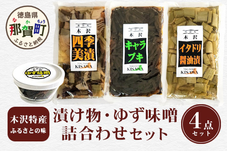 木沢特産 ふるさとの味 漬け物・ゆず味噌詰合わせ 4点セット【徳島県 那賀町 国産 加工品 醤油漬 しょう油漬 佃煮 つくだ煮 柚子味噌 ゆず味噌 柚子みそ みそ おかず味噌 調味料 ごはんのおとも ご飯のお供 惣菜 おかず 山菜 副菜 小鉢 おつまみ お酒の肴 時短 お土産 お取り寄せ】MO-9