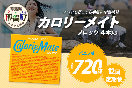 【12回定期便】≪バニラ味≫ カロリーメイトブロック 4本入り 計60箱 ×12回 合計720箱【徳島 那賀 大塚製薬 カロリーメイト バニラ ビタミン ミネラル たんぱく質 脂質 糖質 5大栄養素 バランス栄養食 栄養補給 仕事 勉強 スポーツ 防災 災害 地震 非常食 常備食 備蓄 受験 受験応援 新生活】MS-3-12-vanilla