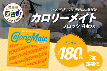 【3回定期便】≪バニラ味≫ カロリーメイトブロック 4本入り 計60箱 ×3回 合計180箱【徳島 那賀 大塚製薬 カロリーメイト バニラ ビタミン ミネラル たんぱく質 脂質 糖質 5大栄養素 バランス栄養食 栄養補給 仕事 勉強 スポーツ 防災 災害 地震 非常食 常備食 備蓄 受験 受験応援 新生活】MS-3-3-vanilla
