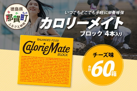 【大塚製薬】カロリーメイト ブロック 4本入り60箱 ≪チーズ味≫ ［徳島 那賀 カロリーメイト チーズ ビタミン ミネラル たんぱく質 脂質 糖質 5大栄養素 バランス栄養食 栄養補給 仕事 勉強 スポーツ 防災 災害 地震 非常食 常備食 備蓄 受験 受験応援 新生活 大塚製薬］【MS-3-3】 4本入り60箱 ≪チーズ味≫