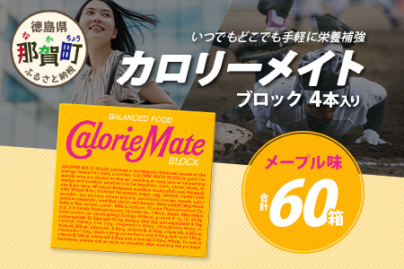 【大塚製薬】カロリーメイトブロック 4本入り60箱 ≪メープル味≫［徳島 那賀 カロリーメイト メープル ビタミン ミネラル たんぱく質 脂質 糖質 5大栄養素 バランス栄養食 栄養補給 仕事 勉強 スポーツ 防災 災害 地震 非常食 常備食 備蓄 受験 受験応援 新生活 大塚製薬］【MS-3-4】 4本入り60箱 ≪メープル味≫