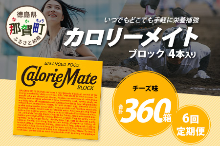 【6回定期便】≪チーズ味≫ カロリーメイトブロック 4本入り 計60箱 ×6回 合計360箱【徳島 那賀 大塚製薬 カロリーメイト チーズ ビタミン ミネラル たんぱく質 脂質 糖質 5大栄養素 バランス栄養食 栄養補給 仕事 勉強 スポーツ 防災 災害 地震 非常食 常備食 備蓄 受験 受験応援 新生活】MS-3-6-cheese