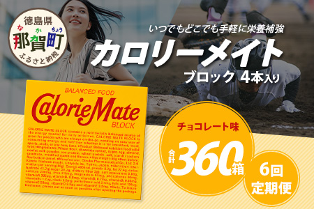 【6回定期便】≪チョコレート味≫ カロリーメイトブロック 4本入り 計60箱 ×6回 合計360箱【徳島 那賀 大塚製薬 カロリーメイト チョコ ビタミン ミネラル たんぱく質 脂質 糖質 5大栄養素 バランス栄養食 栄養補給 仕事 勉強 スポーツ 防災 災害 地震 非常食 常備食 備蓄 受験 受験応援 新生活】MS-3-6-choco