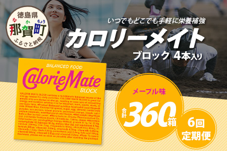 【6回定期便】≪メープル味≫ カロリーメイトブロック 4本入り 計60箱 ×6回 合計360箱【徳島 那賀 大塚製薬 カロリーメイト メープル ビタミン ミネラル たんぱく質 脂質 糖質 5大栄養素 バランス栄養食 栄養補給 仕事 勉強 スポーツ 防災 災害 地震 非常食 常備食 備蓄 受験 受験応援 新生活】MS-3-6-maple