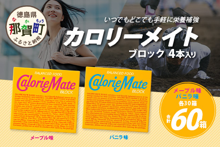 【大塚製薬】カロリーメイトブロック4本入り メープル味30箱＋バニラ味30箱［徳島 那賀 カロリーメイト メープル バニラ ビタミン ミネラル たんぱく質 脂質 糖質 5大栄養素 バランス栄養食 栄養補給 仕事 勉強 スポーツ 防災 災害 地震 非常食 常備食 備蓄 受験 受験応援 新生活 大塚製薬］【MS-4-10】 メープル味30箱＋バニラ味30箱