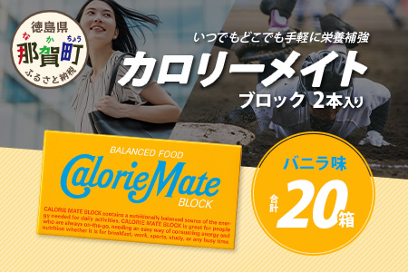 【大塚製薬】カロリーメイト ブロック 2本入り 20箱 ≪バニラ味≫［徳島 那賀 カロリーメイト バニラ ビタミン ミネラル たんぱく質 脂質 糖質 5大栄養素 バランス栄養食 栄養補給 仕事 勉強 スポーツ 防災 災害 地震 非常食 常備食 備蓄 受験 受験応援 新生活 大塚製薬］【MS-5-1】 2本入り20箱 ≪バニラ味≫