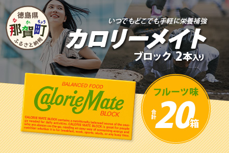 【大塚製薬】カロリーメイト ブロック 2本入り 20箱 ≪フルーツ味≫［徳島 那賀 カロリーメイト フルーツ ビタミン ミネラル たんぱく質 脂質 糖質 5大栄養素 バランス栄養食 栄養補給 仕事 勉強 スポーツ 防災 災害 地震 非常食 常備食 備蓄 受験 受験応援 新生活 大塚製薬］【MS-5-3】 2本入り20箱 ≪フルーツ味≫