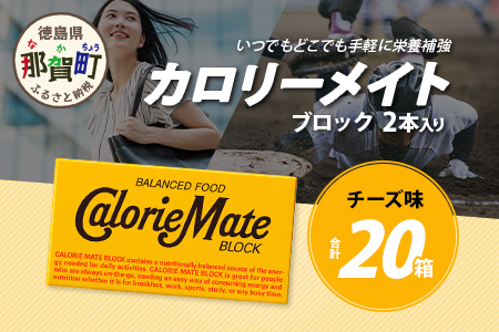 【大塚製薬】カロリーメイト ブロック 2本入り 20箱 ≪チーズ味≫［徳島 那賀 カロリーメイト チーズ ビタミン ミネラル たんぱく質 脂質 糖質 5大栄養素 バランス栄養食 栄養補給 仕事 勉強 スポーツ 防災 災害 地震 非常食 常備食 備蓄 受験 受験応援 新生活 大塚製薬］【MS-5-4】 2本入り20箱 ≪チーズ味≫