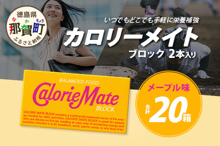 【大塚製薬】カロリーメイト ブロック 2本入り 20箱 ≪メープル味≫［徳島 那賀 カロリーメイト メープル ビタミン ミネラル たんぱく質 脂質 糖質 5大栄養素 バランス栄養食 栄養補給 仕事 勉強 スポーツ 防災 災害 地震 非常食 常備食 備蓄 受験 受験応援 新生活 大塚製薬］【MS-5-5 】 2本入り20箱 ≪メープル味≫
