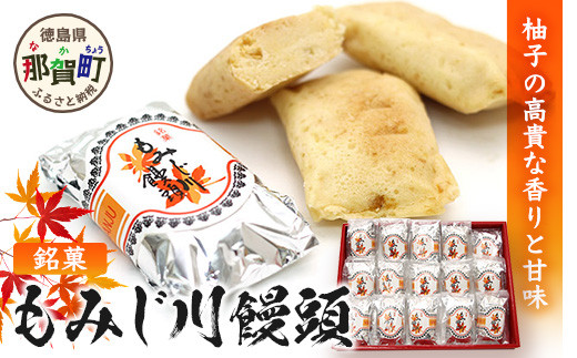 和菓子「もみじ川饅頭」15個セット　MS-6 徳島 那賀 ゆず ユズ 柚子 まんじゅう 饅頭 和菓子 お菓子 スイーツ お土産 ギフト 贈物