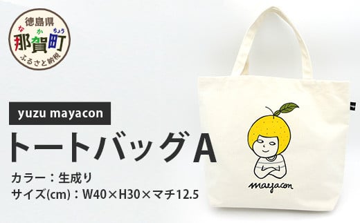 帆布 トートバッグ A yuzu mayacon サイズ(cm)：W40×H30×マチ12.5【徳島県 那賀町 手作り 鞄 カバン バッグ トートバッグ 生成り 国産 日本製 帆布 キャンバス生地 内ポケット マチ ファッション レディース メンズ 男女兼用 通勤 通学 買い物】MY-1 デザイン：A