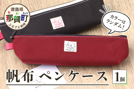 帆布ペンケース 1個 サイズ(cm)：W20×H5×マチ4【徳島県 那賀町 手作り ペンケース 帆布 キャンバス ハンドメイド 筆箱 小物 収納 ファスナー 布 日用品 文房具 日本製 コンパクト ランダムカラー プレゼント レディース メンズ 男女兼用 mayacon】MY-3