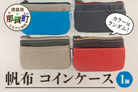 帆布コインケース 1個 サイズ(cm)：W12.5×H8【徳島県 那賀町 手作り コインケース カードケース 帆布 キャンバス ハンドメイド 筆箱 小物 収納 ファスナー 布 日用品 文房具 日本製 コンパクト ランダムカラー プレゼント レディース メンズ 男女兼用 mayacon】MY-4