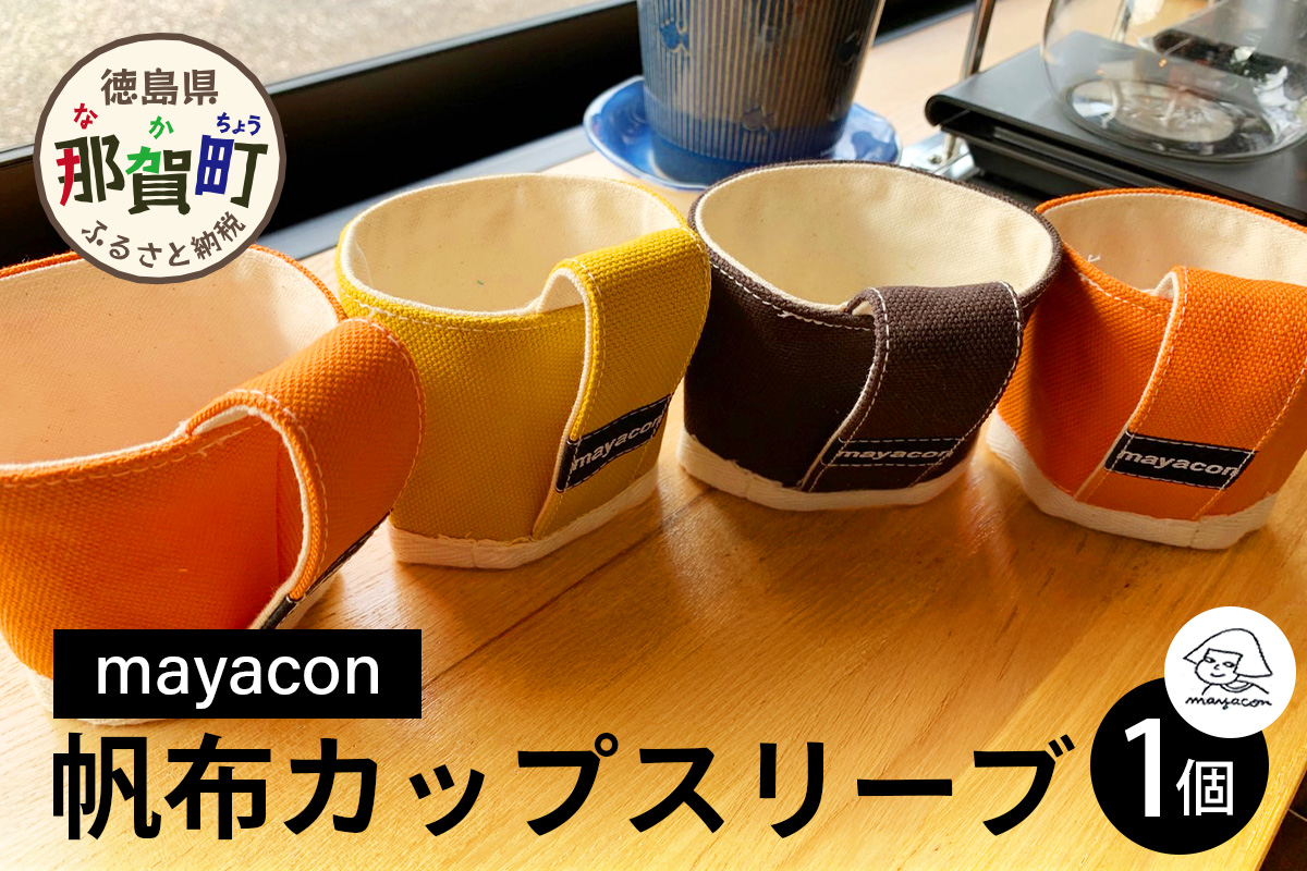 帆布 カップスリーブ 1個【徳島県 那賀町 手作り 帆布 キャンバス ハンドメイド カップスリーブ カップホルダー コーヒースリーブ カバー 日本製 ランダムカラー プレゼント レディース メンズ 男女兼用 mayacon】MY-5