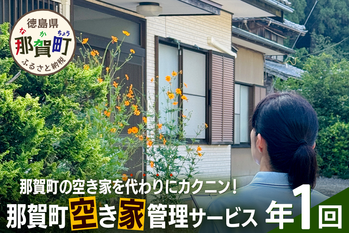 那賀町空き家管理サービス(年1回)【徳島県 那賀町 空き家 空き家管理 管理 代行 代行サービス 家 実家 住宅 留守番 見守り 空家管理 不在宅 防犯対策】NC-1 年1回