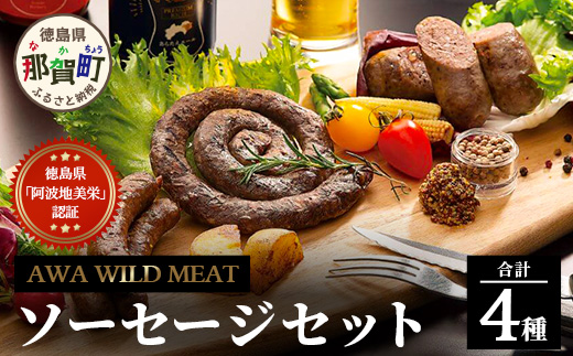 【阿波地美栄】徳島県産 鹿肉のワイルドミートソーセージセット [徳島 那賀 国産 徳島県産 ジビエ しか シカ 鹿 しか肉 シカ肉 鹿肉 ジビエソーセージ ソーセージ BBQ 冷凍 ヘルシー バーベキュー 美味しい]【NH-1】