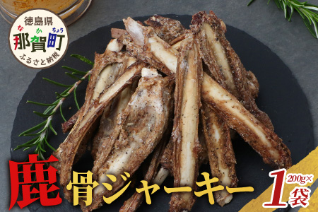 【阿波地美栄】徳島県産 鹿骨ジャーキー 1袋（200g）[徳島 那賀 ジビエ じびえ 阿波地美栄 地美栄 鹿 鹿肉 ジャーキー しか肉 スパイスジャーキー つまみ 鹿あばら骨 あばら骨 お試し 国産 おつまみ]【NH-37】