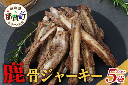 【阿波地美栄】徳島県産 鹿骨ジャーキー 5袋（200g×5袋）【合計1kg】[徳島 那賀 ジビエ じびえ 阿波地美栄 地美栄 鹿 鹿肉 ジャーキー しか肉 スパイスジャーキー つまみ 鹿あばら骨 あばら骨 おつまみ お試し 国産 スパイシー]【NH-38】