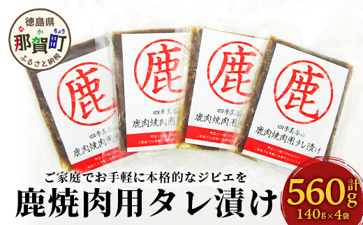 【阿波地美栄】徳島県産 鹿焼肉用タレ漬け（140g×4袋）[徳島 那賀 国産 徳島県産 ジエビ しか シカ 鹿 しか肉 シカ肉 鹿肉 高タンパク 低カロリー 赤身肉 冷凍 ヘルシー 簡単 簡単調理 美味しい おすすめ 味付き 焼肉]【NH-4】