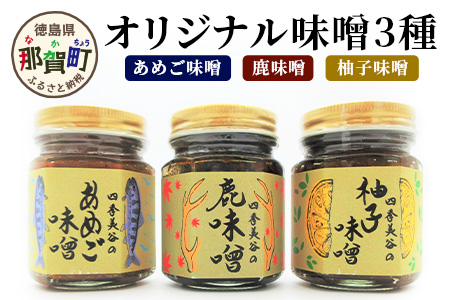 四季美谷 オリジナル味噌3種セット（130g×3本）[徳島 那賀 ゆず ユズ 柚子 しか シカ 鹿 みそ 味噌 鹿味噌 柚子みそ あめご味噌 ごはん ご飯 ご飯のお供 調味料 料理 おにぎり 逸品 おすすめ]【NH-5】