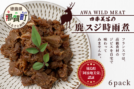 【阿波地美栄】 国産 徳島県産 鹿スジ時雨煮（150g×6P）[徳島 那賀 国産 徳島県産 ジビエ じびえ 鹿 鹿スジ肉 鹿肉 おかず レトルト しぐれ煮 時雨煮 お試し 国産 簡単 美味しい しぐれ 時雨] 【NH-8】 6P（150g×6P）