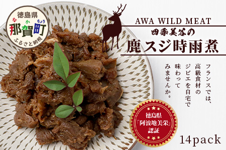 【阿波地美栄】徳島県産 鹿スジ時雨煮（150g×14Ｐ）[徳島 那賀 国産 徳島県産 ジビエ じびえ 鹿 鹿スジ肉 鹿肉 おかず レトルト しぐれ煮 時雨煮 お試し 国産 簡単 美味しい しぐれ 時雨]【NH-9】 14P（150g×14P）
